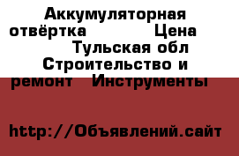 Аккумуляторная отвёртка Hitachi › Цена ­ 3 000 - Тульская обл. Строительство и ремонт » Инструменты   